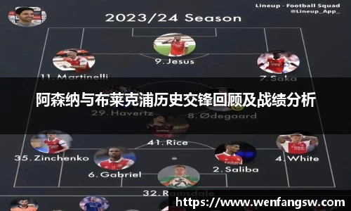 阿森纳与布莱克浦历史交锋回顾及战绩分析
