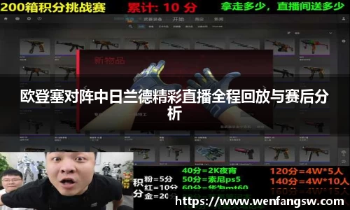 欧登塞对阵中日兰德精彩直播全程回放与赛后分析