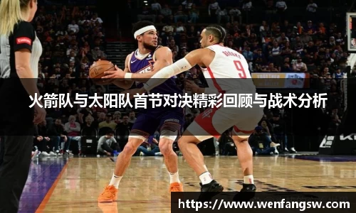 火箭队与太阳队首节对决精彩回顾与战术分析