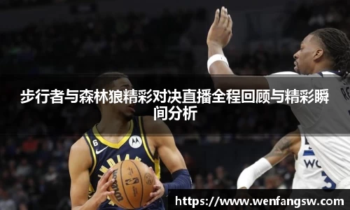 步行者与森林狼精彩对决直播全程回顾与精彩瞬间分析