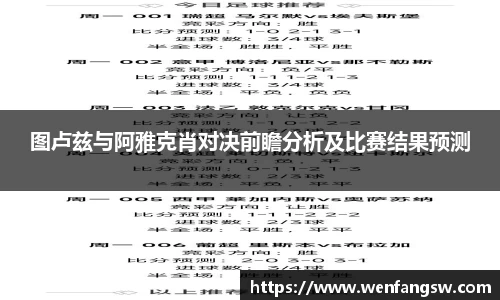 图卢兹与阿雅克肖对决前瞻分析及比赛结果预测
