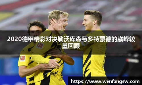 2020德甲精彩对决勒沃库森与多特蒙德的巅峰较量回顾