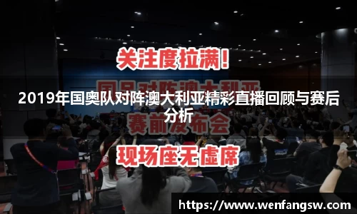 2019年国奥队对阵澳大利亚精彩直播回顾与赛后分析
